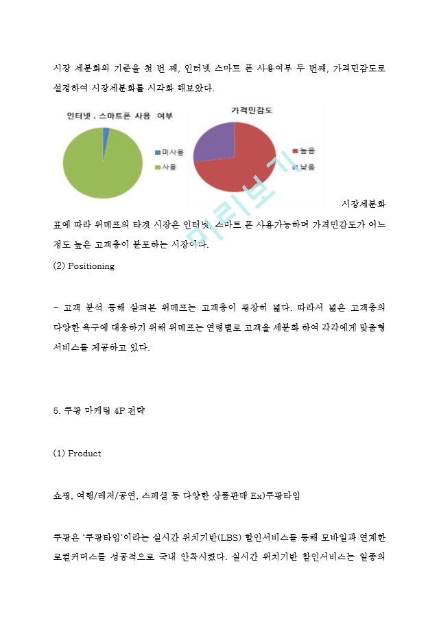 [경영경제] 쿠팡 마케팅 4P,SWOT,STP 분석.hwp